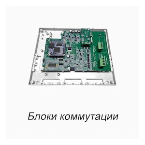 Блоки коммутации